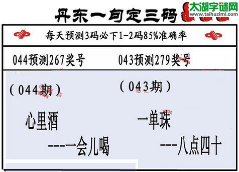 3d第2016044期丹东一句定三码