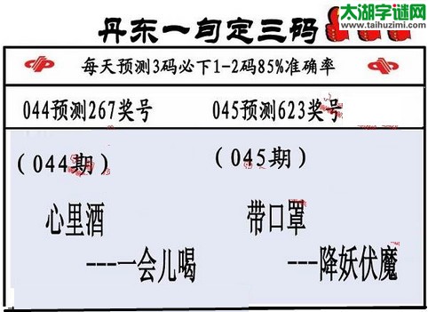 3d第2016045期丹东一句定三码