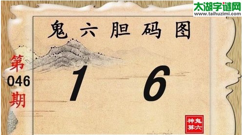 鬼六神算胆码图-16046期