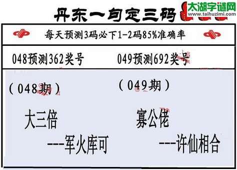 3d第2016049期丹东一句定三码