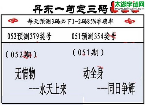 3d第2016052期丹东一句定三码