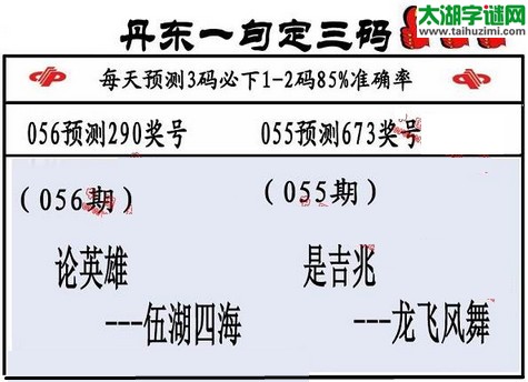 3d第2016056期丹东一句定三码