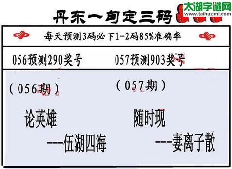 3d第2016057期丹东一句定三码