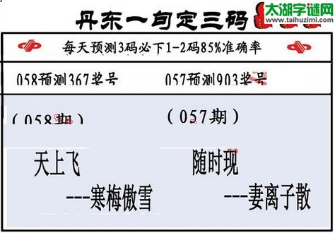 3d第2016058期丹东一句定三码
