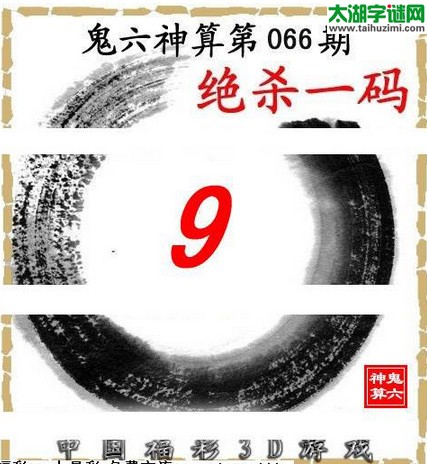 3d066期:鬼六图库3d图谜总汇 - 太湖字谜网