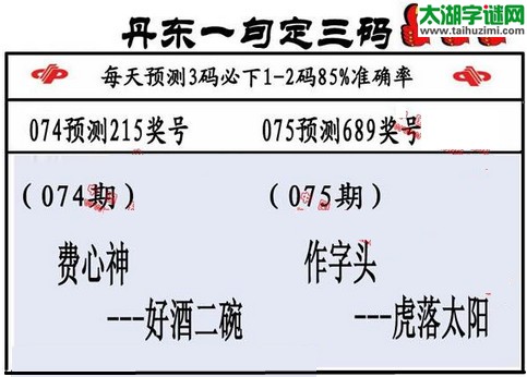 3d第2016075期丹东一句定三码