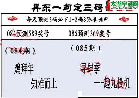 3d第2016085期丹东一句定三码