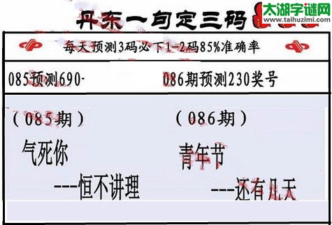 3d第2016086期丹东一句定三码