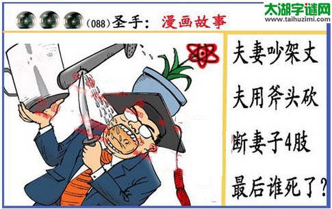 黑圣手漫画故事图谜第16088期