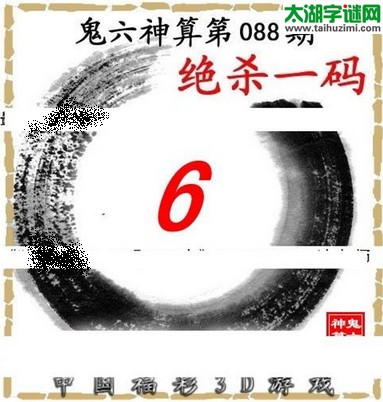 3d088期：鬼六图库3d图谜总汇