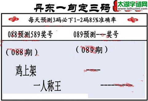 3d第2016089期丹东一句定三码