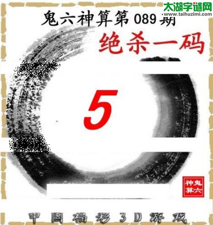 3d089期：鬼六图库3d图谜总汇