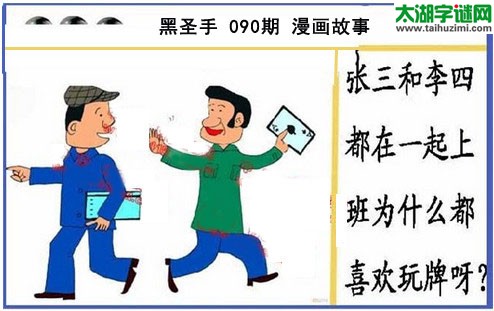 黑圣手漫画故事图谜第16090期