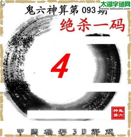 3d093期：鬼六图库3d图谜总汇