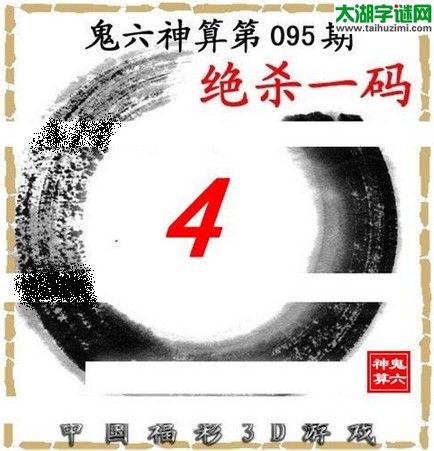 3d095期：鬼六图库3d图谜总汇