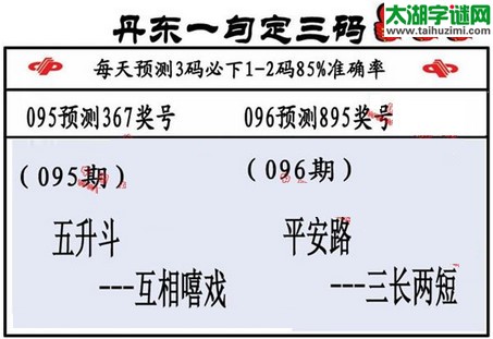 3d第2016096期丹东一句定三码