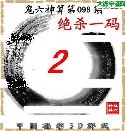 3d098期：鬼六图库3d图谜总汇