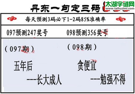 3d第2016098期丹东一句定三码
