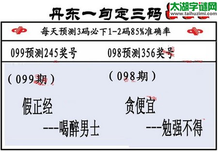 3d第2016099期丹东一句定三码