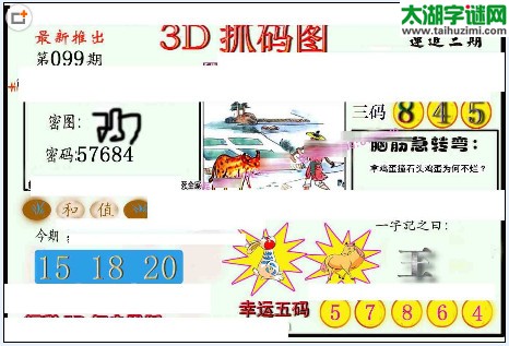 3d099期：红五图库（幸运五码）