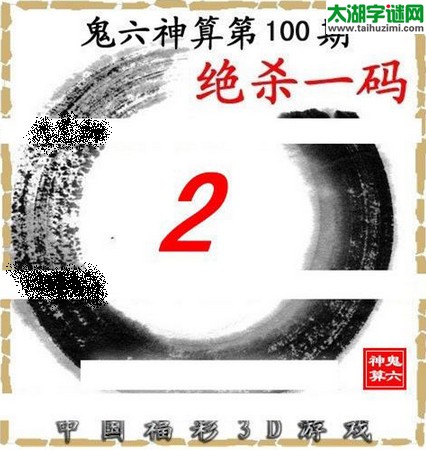 3d100期：鬼六图库3d图谜总汇