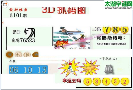 3d101期：红五图库（幸运五码）