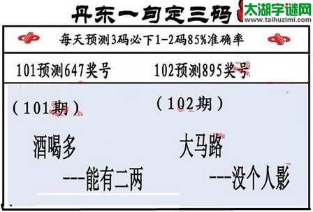 3d第2016102期丹东一句定三码