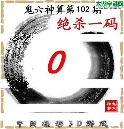 3d102期：鬼六图库3d图谜总汇