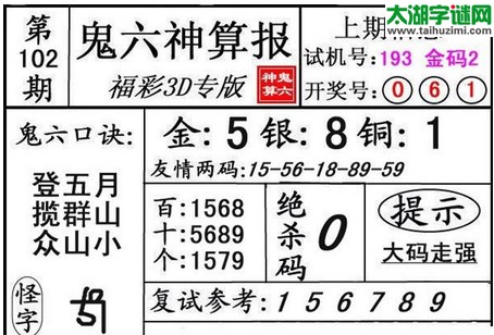 3d102期：鬼六图库3d图谜总汇