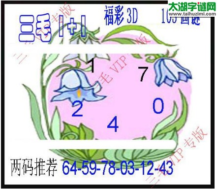 3d103期：3d三毛图库汇总