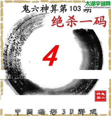 3d103期：鬼六图库3d图谜总汇