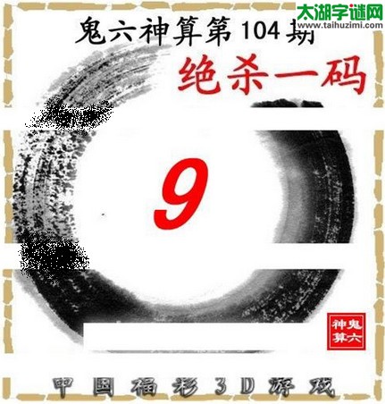 3d104期:鬼六图库3d图谜总汇 - 太湖字谜网
