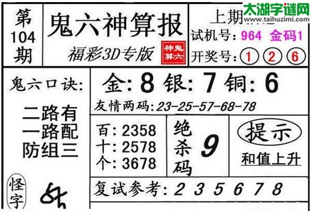 3d104期：鬼六图库3d图谜总汇