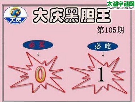 3d105期：大庆黑胆王图迷