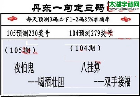 3d第2016105期丹东一句定三码