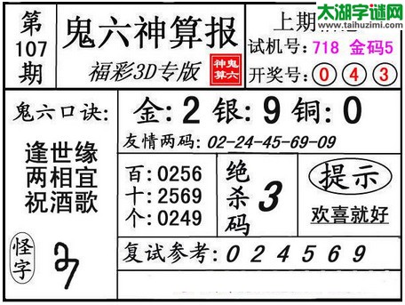 3d107期：鬼六图库3d图谜总汇