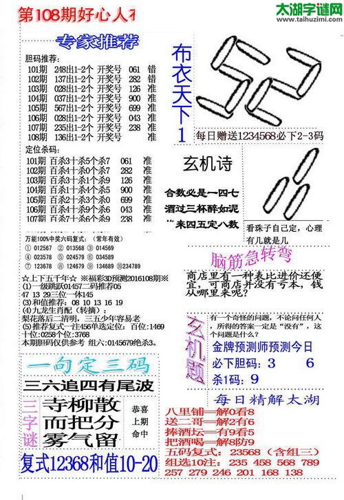 福彩3d好心人布衣-16108期