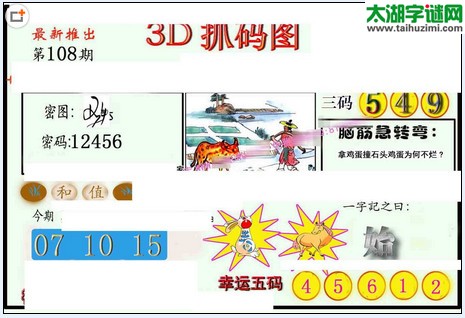 3d108期：红五图库（幸运五码）