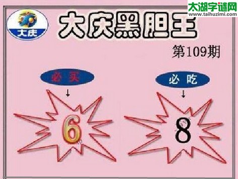 3d108期：大庆黑胆王图迷