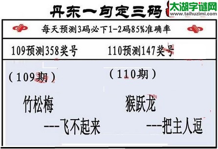 3d第2016110期丹东一句定三码