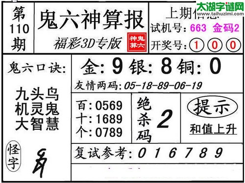 3d110期：鬼六图库3d图谜总汇