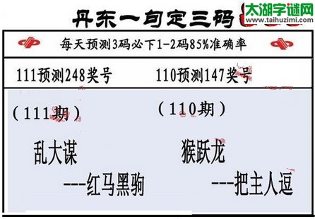 3d第2016111期丹东一句定三码