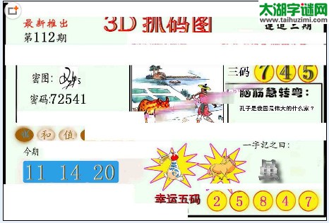 3d112期：红五图库（幸运五码）