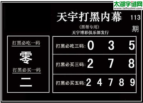 3d113期：天宇图谜(胆码杀号+必买五码)