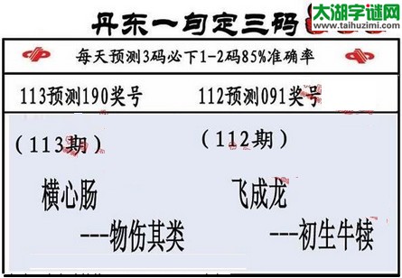 3d第2016113期丹东一句定三码