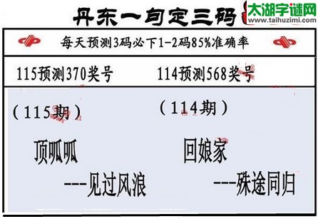 3d第2016115期丹东一句定三码