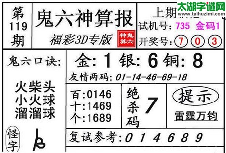 3d119期：鬼六图库3d图谜总汇