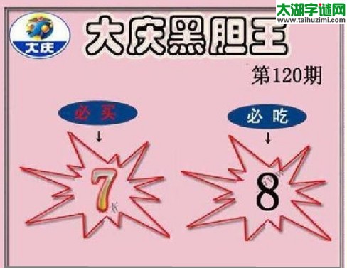 3d120期：大庆黑胆王图迷