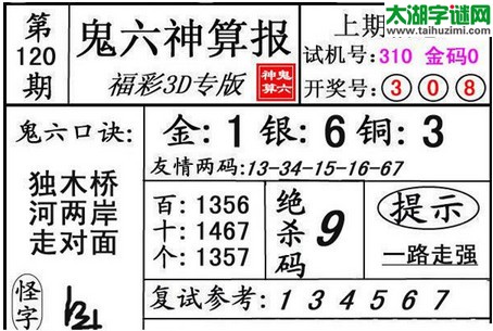 3d120期：鬼六图库3d图谜总汇