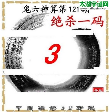 3d121期：鬼六图库3d图谜总汇